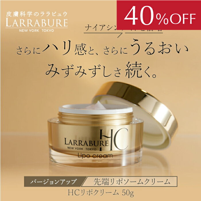 【40％OFF】ララビュウ HCリポクリーム 50g 保湿 シワ 透明感 毛穴 エイジングケア リポソーム DEJペプチド ヒト幹細胞 ビタミンC ララビュー 潤子ララビュール ナイアシンアミド プロテオグリカン 加水分解エラスチン ギフト 母 彼女