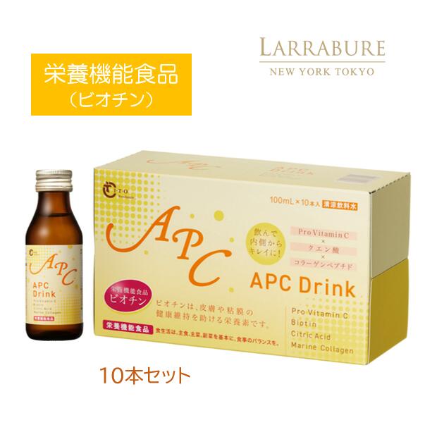 LINE追加とアンケートで1,000円OFFクーポン 2回 APCドリンク 100ml 10本セット　栄養機能食品 ビオチン 高濃度 ビタミンC誘導体 1000mg コラーゲンペプチド ヒアルロン酸 Nアセチルグルコサミン 美容 健康維持 透明感 毛穴 保湿 ハリ