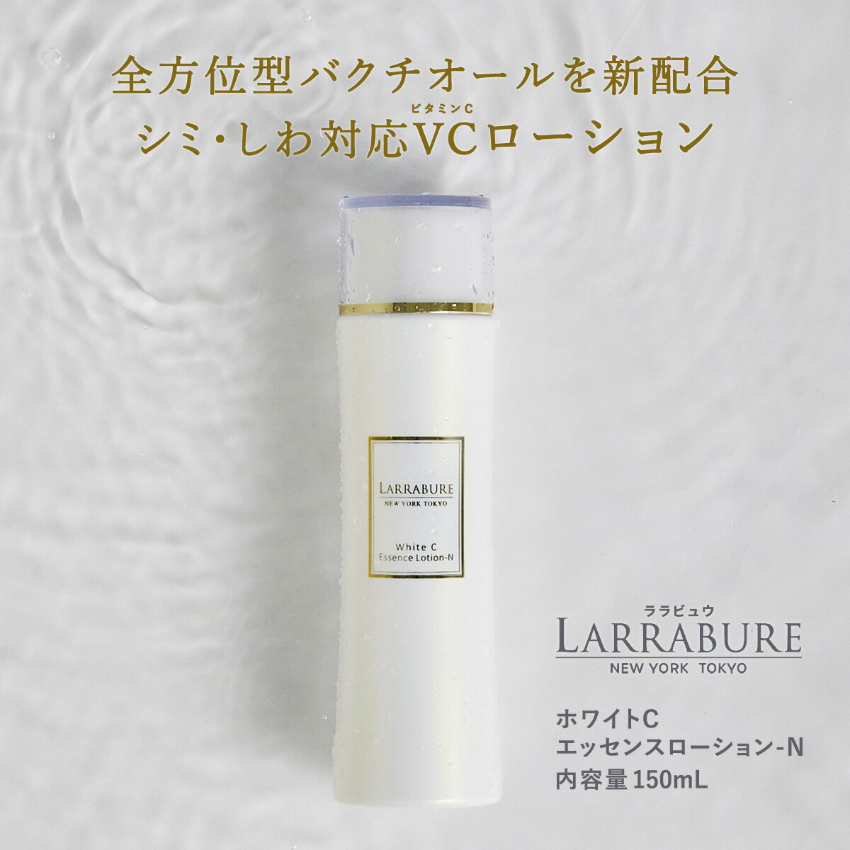 LINE追加とアンケートで1,000円OFFクーポン 2回 ララビュウ ホワイトCエッセンスローション-N 150ml ビタミンC誘導体 APPS GO-VC APS バクチオール レチノール ヒアルロン酸リポフラーレン 乳酸菌 ペンタバイティン ハリ シワ シミ くすみ 透明感 毛穴 潤い 浸透