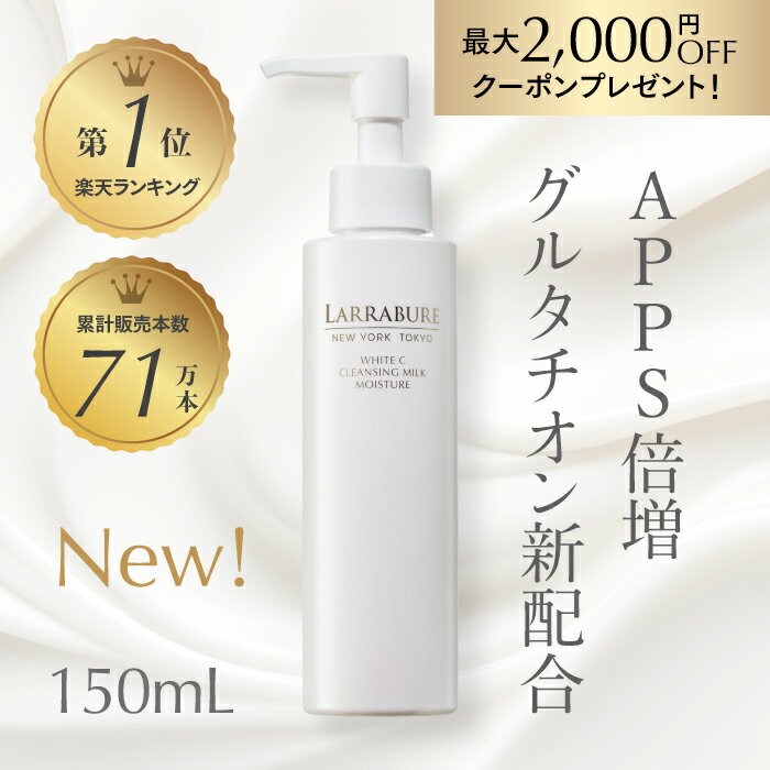 【LINE追加で最大2,000円OFF】新 ホワイトCクレンジングミルクモイスチャー 150mL ビ ...