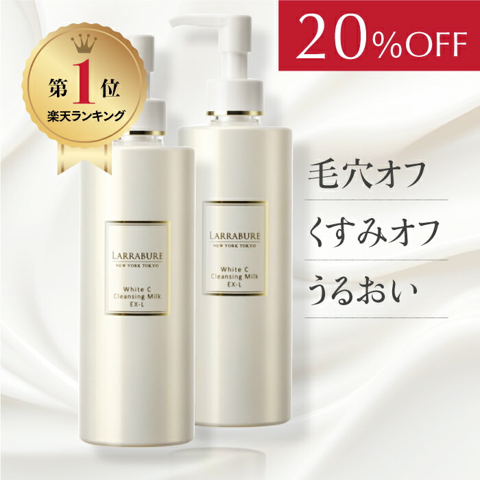 【20%OFF】楽天1位 ホワイトC ララビュウ クレンジング ミルク W洗顔不要 EX-L 300mL ビタミンC ピュアビタミンC 誘導体 APPS ヒト幹...
