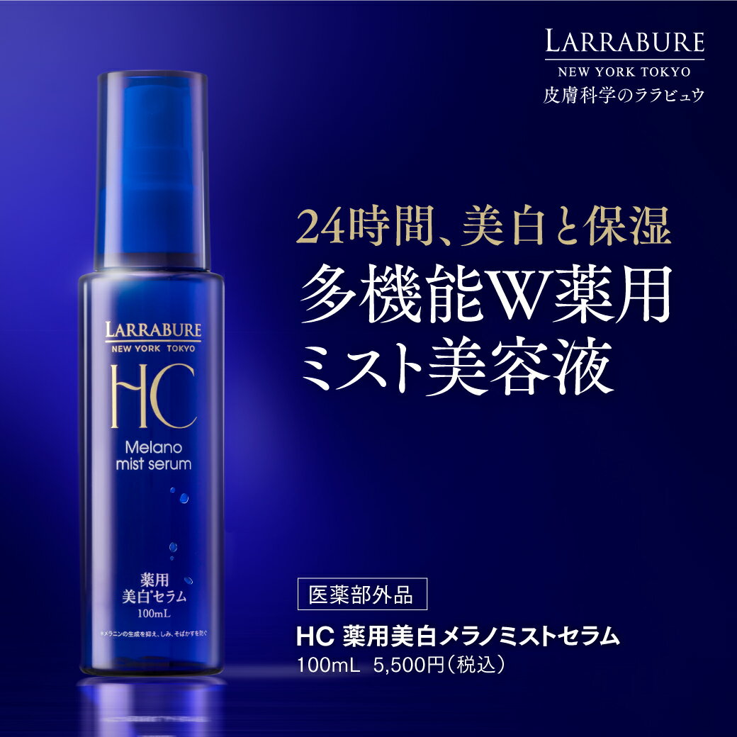 ララビュウ 薬用美白メラノミストセラム 100mL 医薬部外品 美白 導入 化粧水 トラネキサム酸 グリチルリチン酸 ビタミンC スプレー ミスト 薬用美白メラノミスト エイジングケア スキンケア プレゼント 潤子ララビュール ララビュー プレゼント彼女