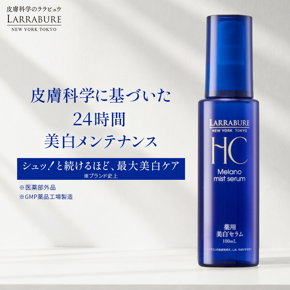 化粧水 ミスト ララビュウ 薬用美白メラノミストセラム 100mL 200mL 医薬部外品 美白 導入化粧水 ミスト化粧水 スプレー トラネキサム酸 グリチルリチン酸 ビタミンC シミ そばかす メラニン 毛穴 潤子ララビュール 【LINE追加で1,000円OFF×2回分】
