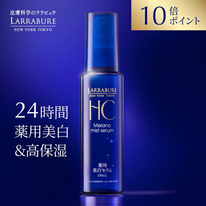 ララビュウ 薬用美白メラノミストセラム 100mL〈医薬部外品〉美白 導入 化粧水 トラネキサム酸 グリチルリチン酸 ビタミンC スプレー ミスト 薬用美白メラノミスト エイジングケア 潤子ララビュール
