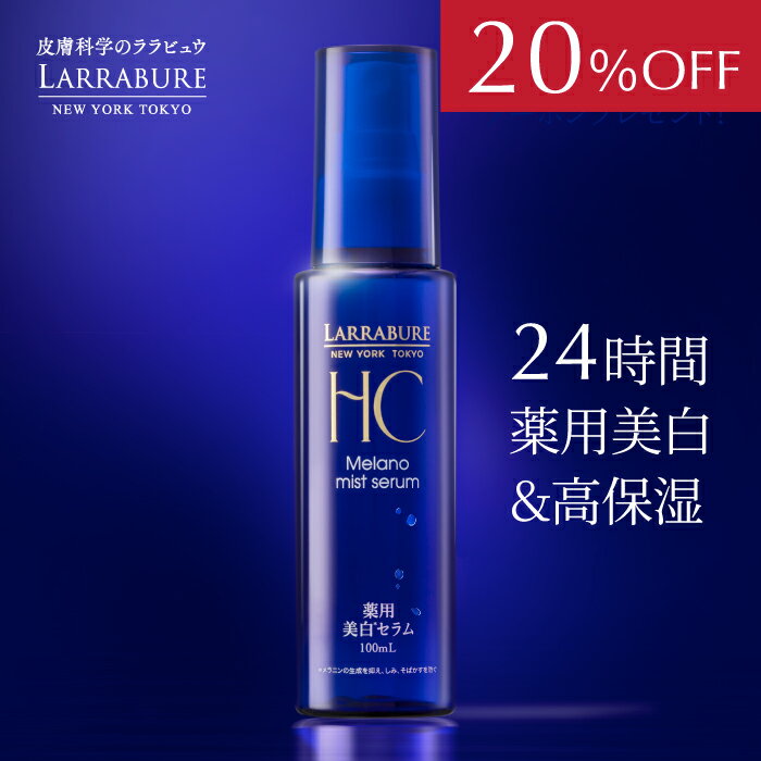 【20%OFF】ララビュウ 薬用美白メラノミストセラム 100mL 医薬部外品 美白 導入 化粧水 トラネキサム酸 グリチルリチン酸 ビタミンC スプレー ミス...