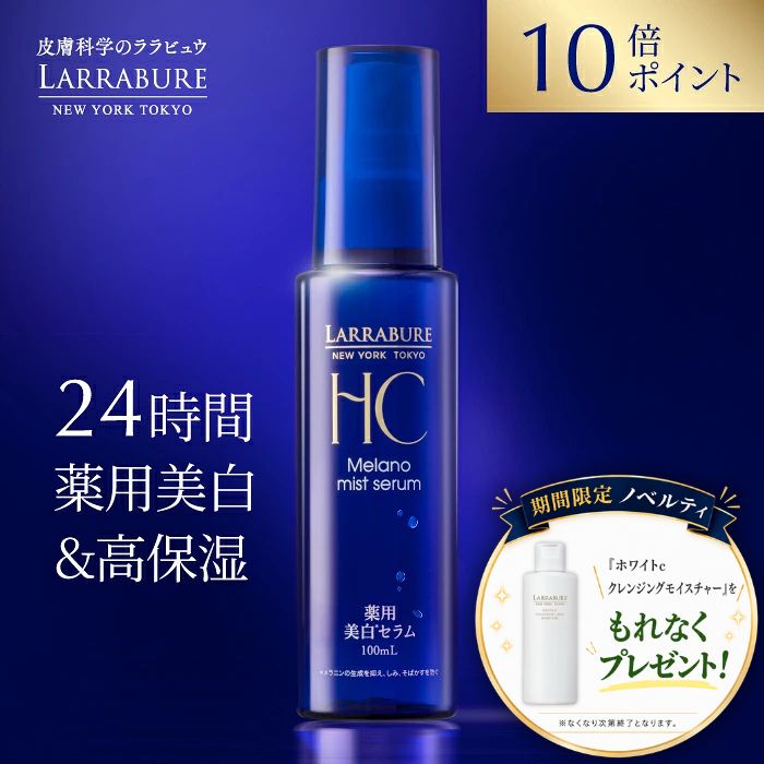 【LINE追加で1,000円OFF×2回分】 薬用美白メラノミストセラム 100mL 200mL〈医薬部外品〉美白 導入 化粧水 トラネキサム酸 グリチルリチン酸 ビタミンC スプレー ミスト 薬用美白メラノミスト エイジングケア 潤子ララビュール