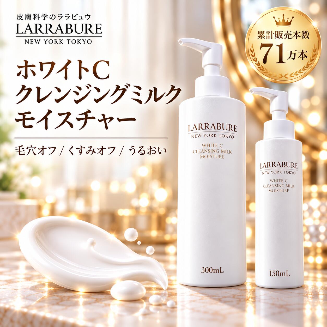 クレンジングミルク ミルククレンジング ララビュウ ホワイトCクレンジングミルクモイスチャー W洗顔不要 メイク落とし ミルク洗顔 まつエクOK 50代 40代 ビタミンC誘導体 APPS ヒト幹細胞 アミノ酸系洗浄 毛穴 くすみ 潤子ララビュール 【LINE追加で1,000円OFF×2回分】