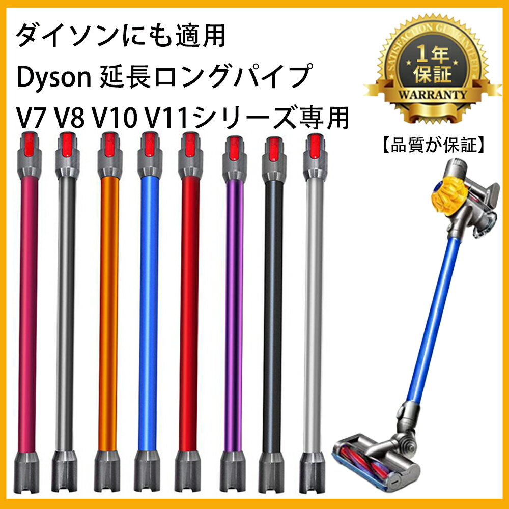 互換品 Dyson 延長ロングパイプ ダイソン V7 V8 V10 V11シリーズ専用 延長ロングパイプ 交換部品（Slimは一部非対応）掃除機部品、アクセサリー