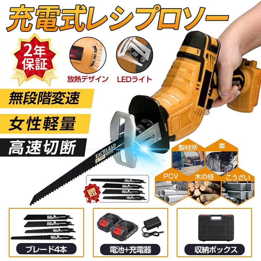 【セット内容】 1 *レシプロソー・本体 4* レシプロソーブレード 1*1.0Ah 充電池 1*充電器 1*収納ケース 1*日本語取扱説明書 【安全ロックボタン】 セキュリティロックボタンは、誤って操作して自分を傷つけないようにするために設計されています。 セーフティロックボタンとトリガスイッチを押してから、レシプロソーを操作します。 【1個リチウムイオンバッテリ付き】 1個電池を付き、簡単に取り付けできます,いつでもどこでも使いたい時に使える。 【21V高速切断可能】充電式レシプロソーのコードレス設計は非常に便利で、どこでも使用できます。3000RPM高速ストローク＆無段変速機構、高速ストローク、従来品と比較して切断スピードが約20％アップしました。 【ブレードの脱着も簡単】チャックは反時計回りに回転し、ブレードを奥まで挿入した後、チャックを離すと、チャックは自動的に元の位置に戻ります。ブレードを取り付けた後、引き出し可能かどうかを慎重に確認してください。 【注意】弊社は輸入・販売する商品の正規取扱店です。非正規品の流通が増えておりますのでお買い上げの際は充分にご注意ください。【高功率&;無段変速】切断能力:木材/10cm 塩ビパイプ/15cm 軟鉄パイプ/10cm 鉄材/2mm厚。3000min-1高速ストローク＆無段変速機構、従来品と比較して切断スピードが約13％アップしました。 【21Vリチウムイオンバッテリー搭載】自然放電しにくく、継ぎ足し充電もOKで、いつでもどこでも使いたい時に使える。また、軽量・コンパクトボディながら、パワフルなパフォーマンスを発揮。ガーデニングの枝切りだけでなく、本格的なDIY作業にも活躍。 【多種類のバッテリーに対応】充電式のコードレス設計なので、場所を選ばず、様々なシーンで大活躍です。マキタの18VリチウムイオンバッテリーBL1830 BL1840 BL1850 BL1850B BL1860 BL1860Bに対応できます。 【ブレードの取り付け】ブレードを差し込む前に、ドライビングスリーブの金属の部分を右に回転させてください。 ブレードを奥まで差し込んでください。ドライビングスリーブが自動でブレードを固定します。 ブレードを引っ張って抜けないことを確認してください。 【安全ロックと無段変速トリガースイッチ】偶発的な始動と偶発的な傷害を防ぐために、二重の安全ロックが設定されています。機械を始動するには、安全ロックボタンとトリガースイッチを同時に押さなければなりません。その後、安全ロックボタンを放して、トリガースイッチを押すだけで作業できます。トリガースイッチの力に応じて切断速度を調整できます、作業と制御が容易になります。 【4本替刃が持つ】マキタの18Vリチウムイオンバッテリーを使用して、高速で切断することが可能です！木材/15cm 塩ビパイプ/15cm 軟鉄パイプ/10cm軟鉄材/3mm厚。3000min-1高速ストローク＆無段変速機構、高速ストローク、従来品と比較して切断スピードが約20％アップできます。 【LEDライトと低振動構造】LED作業灯機能付きで、作業するときに、ライトが点灯して、薄暗い場所や奥まった場所の作業もラクラクです。耐衝撃性のシェルだけではなく、本体の中央にあるユニークなゴム製の接続設計も、振動を低減する役割を果たします。また、柔らかいゴムゴム製のハンドルは振動も吸収し、負担を軽減します。長時間使っても疲れにくいです。