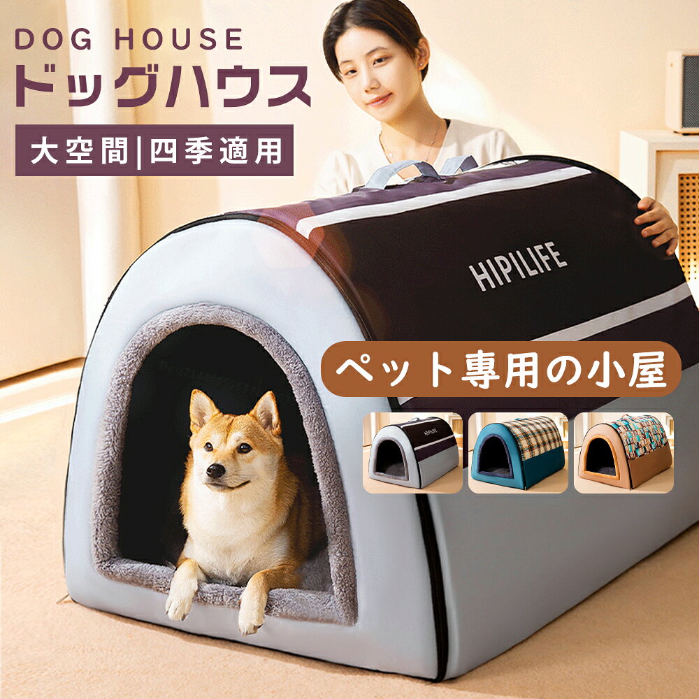 Rakuten - 犬ハウス ドーム型 犬ベット 犬小屋 室内用 ドーム型 冬 大きい 犬 猫ベッド 犬ハウス 犬小屋 洗える 滑り止め 小・大型犬 高級 おしゃれ