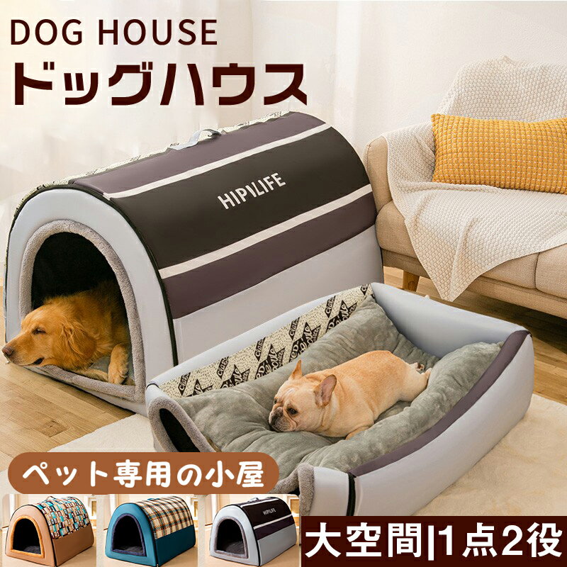 Rakuten - 犬小屋 ペットハウス 犬ベット 犬小屋 室内用 ドーム型 冬 大きい 犬 猫ベッド 犬ハウス 犬小屋 洗える 滑り止め 小・大型犬 高級 おしゃれ