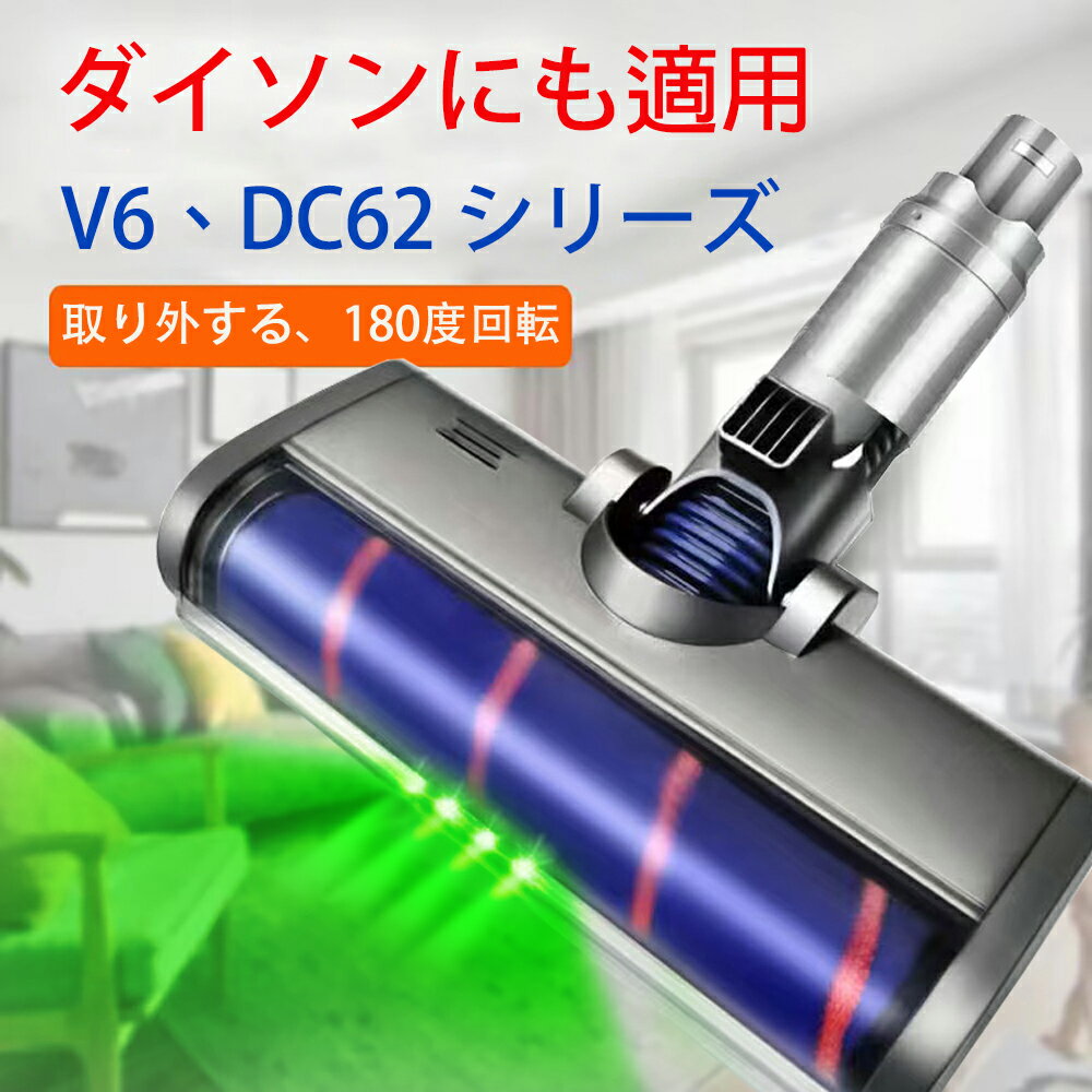 互換品 ダイソンV6ヘッド Dyson V6 DC62シリーズ専用 LEDヘッド、交換部品 交換用 Dyson 掃除機部品 アクセサリー （Slimは一部非対応）