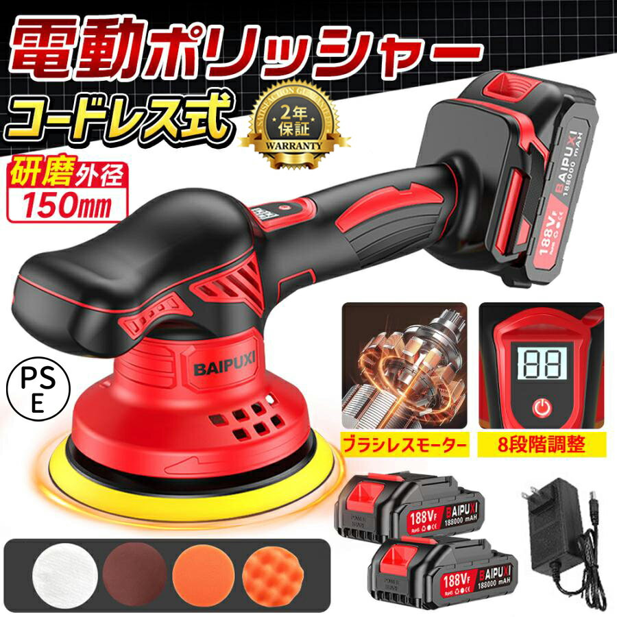 【製品仕様】 【品名】：電動ポリッシャー 【重量】: 約1000g 【電圧】：18-21V 【回転数】：3000-5000r/min（8段階調整） 【パッドサイズ】：150mm 【外装材質】：ABS樹脂 ★【付属品】：人工ウールパッド*1、サンディングパッド*1、平面スポンジパッド*1、波型スポンジパッド*1 【キーワード検索】電動ポリッシャー 充電式ポリッシャー ダブルアクションポリッシャー 8段階変速 コードレスポリッシャー コードレス 大容量バッテリ一 残量表示 150mmバフ コンパクト 軽量 研磨器 研磨 ポリッシャー 多機能 強力 小型 偏心構造 洗車 車磨き 鏡面磨き ワックス 研磨機 家庭用 【8段階変速機能搭載＆幅広い作業場面】 電動ポリッシャーは3000rpm〜5000rpmの8段階変速機能搭載、必要に応じて適切な速度を設定できます。電動ポリッシャーの電源スイッチを長押しすれば起動し、一回押すごとに速度が1段階上がります。車の研磨、ワックスがけ、艶出し、鏡面磨き、金属の塗装はがしと錆落し、木材の研磨、風呂場の掃除、大理石などの磨きに使え、物の光沢を復元し、多様作業シーンです。 【高品質純銅モーター&過熱防止機能】 コードレスポリッシャーは高性能な純銅モーターを採用し、1分間に最大5000次の回転スピードを提供可能、強力な動力による作業効率の向上のほか、研削時の安定性にも優れております。コードレスポリッシャーの両側に設けられた通風口は良好な放熱性能を実現し、モーターが長時間稼働した熱風を持ち出すことで、過熱の心配なく使用時間と耐久性を延長しました。 【LED残量表示ライト】 ポリッシャー マキタの本体には残量表示ライトが付いており、スイッチを長押しして起動すると同時に、3つの残量表示ライトが点灯します。バッテリーの残量がどれくらいなのか一見で分かり、電力消費状況を把握できて便利です。 【コードレスで軽量&人間工学デザイン】 配線の束縛から完全に解放されるコードレス設計、コードが引っ掛かる心配なく快適に研磨できます。ポリッシャー 車の本体はわずか1キログラムの軽量コンパクトタイプなので、片手での操作も楽に、人間工学に基づいた滑り止めハンドルは持ちやすく、回転の反動を抑え省力化できます。長時間でもスムーズな操作ができて腕への負担が少ないです。