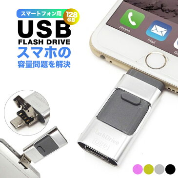 スマホ用 USBメモリ iPhone iPad バックアップ USB 128GB Lightning データ移動 FlashDrive 大容量 互換 タブレット Android 機種変更