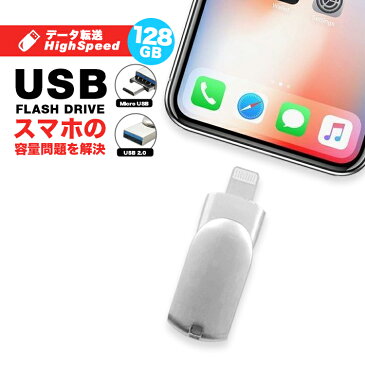 スマホ用 USB iPhone用 iPhone iPad USBメモリー 128Gb Lightning データ移動 大容量 互換 タブレット Android PC i-USB-Storer 機種変更