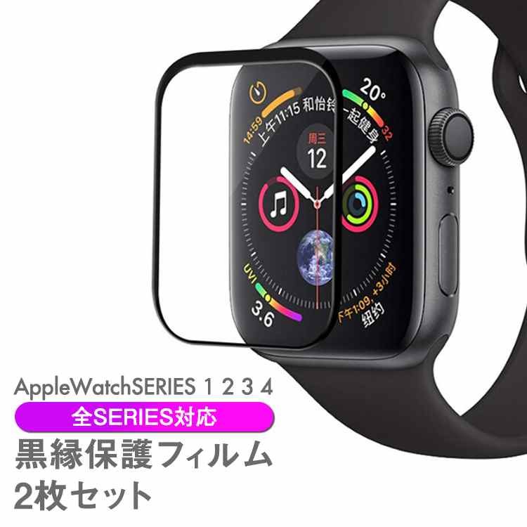 AppleWatch 保護フィルム 黒縁 series4 5 3 2 1 全種類対応 AppleWatch4 クリア AppleWatch3 2枚セット アップルウォッチ