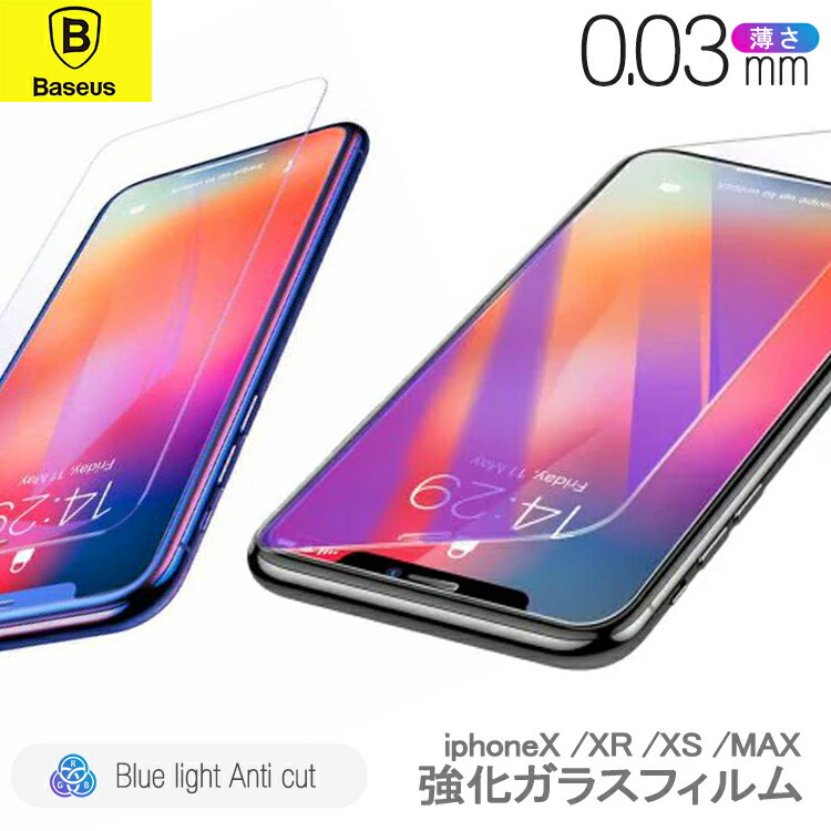 iphoneXS iphoneXR iphoneXS MAX 保護フィルム シート 強化ガラス 保護シート Baseus 正規品 iphone X iPhone用液晶保護フィルム ブルーライトカット 【メール便送料無料】