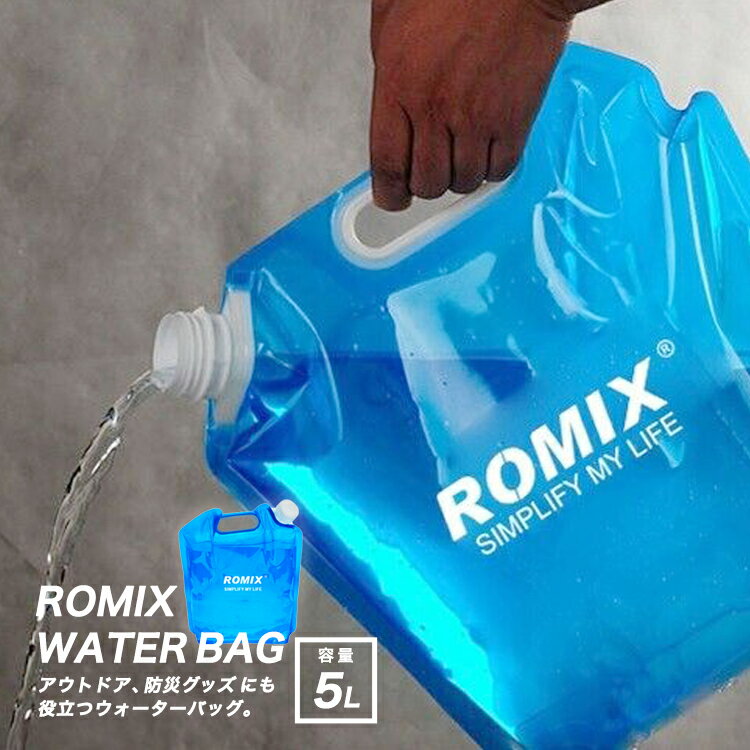 商品名 5L water bag ウォーターバッグ 給水袋 災害 防災グッズ アウトドア ROMIX 折りたたみ式 避難グッズ 給水タンク ウォータータンク 商品説明 ●500mlのペットボトル10本分の大容量。 ウォーターバッグは、内容量が5Lなので、 500mlのペットボトル10本分 相当の水を収納することができます。 ●アウトドアグッズとして幅広い利用シーン ウォーターバッグは、非常時の防災グッズとして、 だけではなくスポーツ、アウトドアシーンに幅広く お使い頂ける万能なアイテムです。 ●水がこぼれない。キャップ付き！ 収納した水が、移動時にこぼれない様 スクリューキャップを搭載。 持ち運びにも安心です。 ●持ち運びに便利。折りたたみ式！ 使用しないときは、折りたためるので、 収納に困りません。また、キャンプやBBQなどに 持っていく場合も持ち運びに便利。 ●収納も困らない。持ち手をしっかり補強 ウォーターバッグの持ち手には、 重さに耐えられるようプレートで 補強されているので安心して持ち運ぶ事ができます。 製品情報 容量：5L サイズ(cm):約30×32 材質：ポリエチレン 関連キーワード バレンタインデー 新年会 忘年会 結婚式 成人の日 ひな祭り ホワイトデー エイプリルフール 入学式 お花見 子供の日 母の日 梅雨 父の日 お中元 運動会 ハロウィン クリスマス 5L water bag ウォーターバッグ 給水袋 災害 防災グッズ アウトドア ROMIX 折りたたみ式 避 注意点 こちらの商品は平置きでサイズを測っておりますので、 商品によって多少の誤差を生じる場合がございます。 ※お使いのモニターの性能などによって実際の色と 画面によって多少見え方が違う場合がございます。