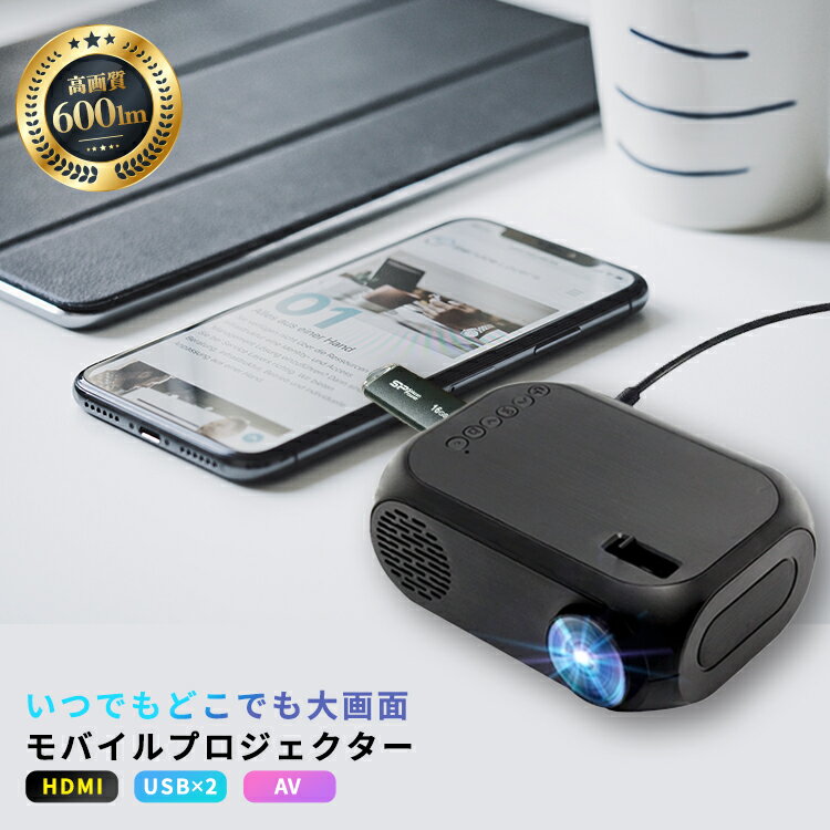 モバイルプロジェクター プロジェクター プロジェクタ 小型プロジェクター モバイル スマホ 600 ルーメン ブラック HDMI 対応 高画質 i..