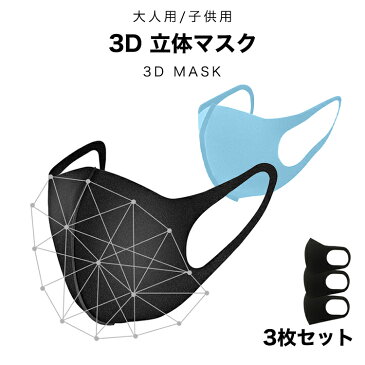 (即納在庫あり) 3D マスク 洗えるウレタンマスク 3枚セット 花粉 防寒 防塵 洗えるマスク 立体 マスク 洗える 伸縮性抜群 ウレタンマスク 男女兼用 ますく 大人 子ども 小さめ 顔型密着 防寒 紫外線蒸れない 使い捨てマスク