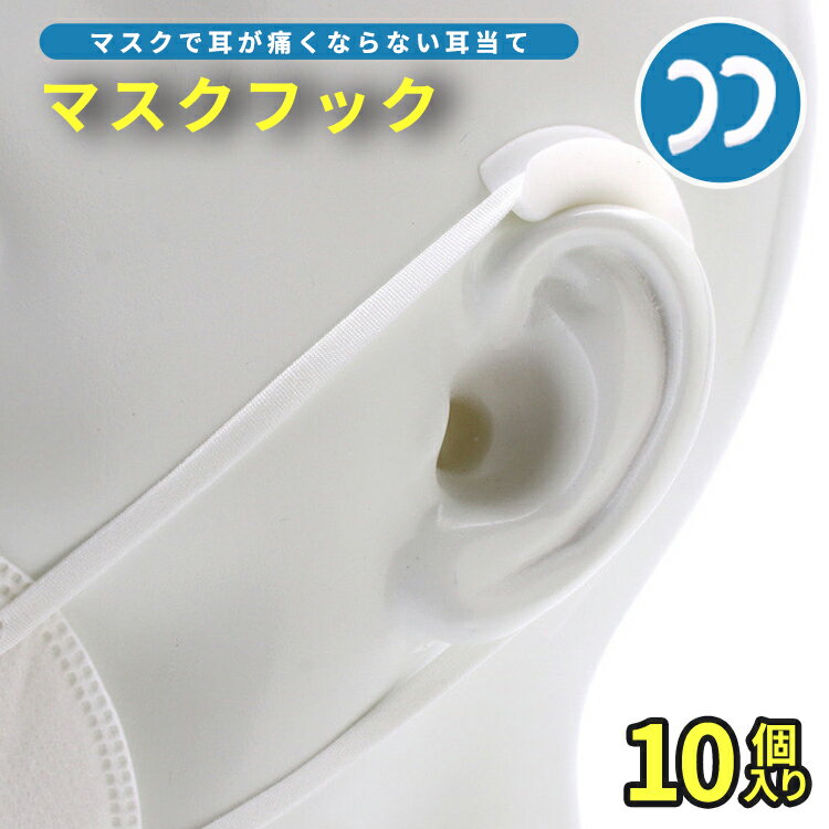 マスク 耳が痛くならない グッズ 耳 マスク紐カバーマスクや眼鏡で耳が痛くならない 耳が痛くない マスクフック マスクイヤーフック 補助道具 再利用可能 大人 子供兼用 痛くならないグッズ ポイント消化【10個入り メール便送料無料 】