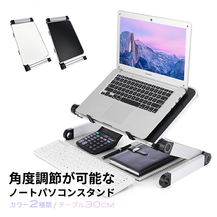 楽天larue vankyo プロジェクターパソコンスタンド ノートパソコン 折りたたみ式 持ち運び PCスタンド タブレット スタンド ラップトップ 11インチ 12インチ 13インチ 軽量 30cm ZOOM テレワーク 角度調節 台 机上