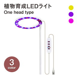 植物育成ライト one head 植物ライト LED成長ライト 屋内植物 フルスペクトル 5V USB 植物ライト 室内栽培 観葉植物 植物成長促進用ランプ 野菜 日照不足解消