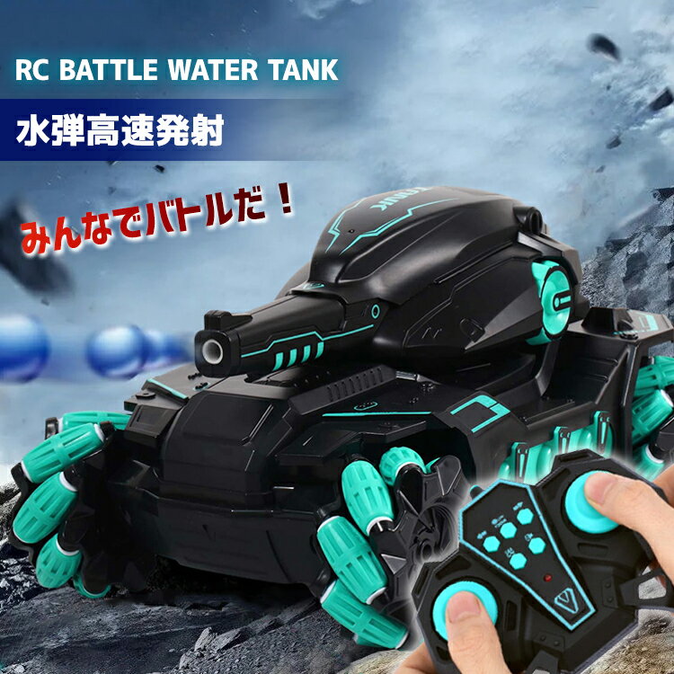 商品名 ラジコン 戦車 子供 RC戦車 オフロード バッテリー3個 大人 充電式 水弾 発射 対戦可能 コントローラー 室内 室外 おもちゃ クリスマス プレゼント ギフト 贈り物 男の子 商品説明 ■仕様紹介 ・水弾発射 ・360°回転 ・充電式 ・リモコン ・全方向移動 ・四輪駆動 ・衝撃耐性 ・耐久素材 ■製品説明 ・水弾高速発射 友だちや家族と対戦して遊ぼう！ ・音と光で臨場感を演出 効果音はオフにすることも出来ます。 ・メカナムホイール搭載 メカナムホイールは複数のローラーで構成され 前後左右自由に動き回ることが可能です。 ・複数のドライブモード 驚きの360°自由自在な運転性能 動かしたい方向へ思い通りの操作が可能！ ・弾けやすく安全な水弾 体に当たっても弾けて水になるので安全性が高いです。 ・ワイヤレスコントローラー 安定した通信と快適な操作性 ・ハイクオリティな設計 デザイン、機能性ともにこだわりの詰まった設計です。 ■製品詳細 ・材質：ABSプラスチック ・バッテリー：3.7V ・充電方法：USB充電式 ・充電時間：約120分 ・制御距離：最大20m ・セット内容：RC戦車本体、バッテリー×3、スティックコントローラー、 USB充電ケーブル、水弾（2000発） 関連キーワード バレンタインデー 新年会 忘年会 結婚式 成人の日 ひな祭り ホワイトデー エイプリルフール 入学式 お花見 子供の日 母の日 梅雨 父の日 お中元 運動会 ハロウィン ラジコン 戦車 子供 RC戦車 オフロード バッテリー3個 大人 充電式 水弾 発射 対戦可能 コントローラー 室内 室外 おもちゃ クリスマス プレゼント ギフト 贈り物 男の子 ご購入前にご確認ください ※水弾は、誤飲の危険性がありますので、お子様には与えないように ご注意くださいませ。 ※保管時も、お子様の手が届かない場所に保管するなどご注意くださいませ。 ※万が一、誤飲した場合、誤飲が疑われる場合は 直後には症状が現れにくいため、すぐに医師の診断を受けてください。 注意点 こちらの商品は平置きでサイズを測っておりますので、 商品によって多少の誤差を生じる場合がございます。 ※お使いのモニターの性能などによって実際の色と 画面によって多少見え方が違う場合がございます。 ※本製品は、電波法令で定められている技術基準に適合していることを証明する技適マークが貼付されていない無線機器であり、 日本国内で使用する場合は、電波法違反になる恐れがございます。ご使用の際には、十分ご注意くださいますようお願いいたします。 詳しくは、最寄りの総務省　総合通信局へお問い合わせ願います。