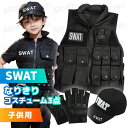 グローブ 【即納】 SWAT スワット コスプレ 子供用 キッズ コスチューム 3点セット クールスワット アメリカ特殊部隊 ブラック ポリス 警察 警察官 帽子 ベスト グローブ 制服 コス 衣装 かっこいい かわいい ハロウィン イベント パーティー 仮装 2023 人気