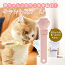 スプーン 猫 おやつ キャット 猫用スプーン 餌 猫用 犬用 スティックスプーン おやつスプーン フードスプーン 餌やり エサ ペット用品 押し出し 簡単 軽量 汚れない