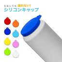 缶用 シリコンキャップ 単品 缶 350ml 500ml 飲料 缶飲料 キャップ シリコン ゴム 蓋 便利グッズ おしゃれ かわいい