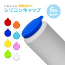 缶用 シリコンキャップ 6個セット 缶 350ml 500ml 飲料 缶飲料 キャップ シリコン ゴム 蓋 便利グッズ おしゃれ かわいい
