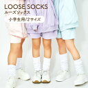 ルーズソックス 2足セット 小学生 靴下 白 レディース おしゃれ 可愛い 女の子 暖かい ハイソックス キッズ 無地 秋 冬 春 40cm 60cm プレゼント