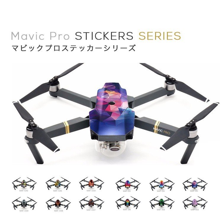 【あす楽】MAVIC PRO マビック プロ 専用 スキンシール カバー Skin for ステッカー スキンデカール ドローン DJI カスタマイズ シール プリント デコ