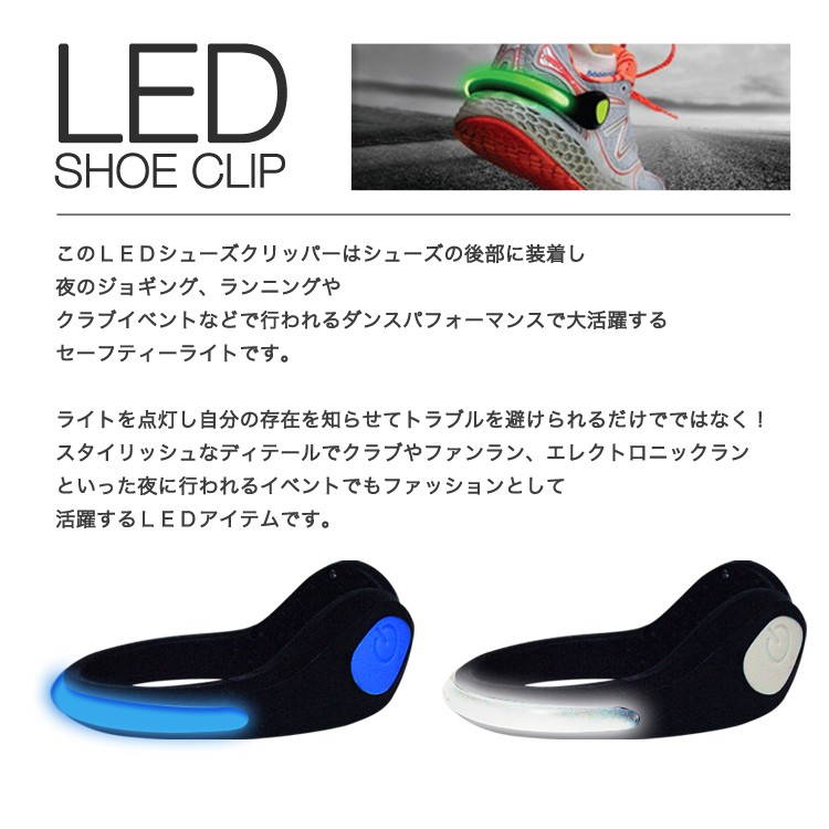 【あす楽】 LED ライト シュークリッパー LED 光る スニーカー シューズ セーフティーライト ランニング リフレクター 事故防止 夜間 ジョギング