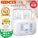 \レビュー2500件突破/★楽天15冠★離乳食冊子付き♪<管理栄養士推薦>ミルクウォーマー LARUTAN ボトルウォーマー 哺乳瓶ウォーマー ミルク 調乳ポッ...