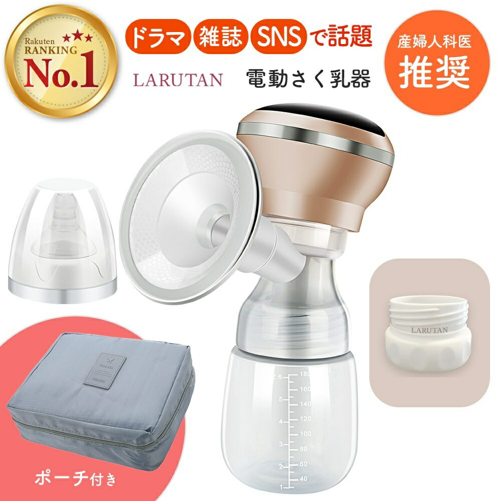 ＜予約販売中＞1000円OFF!!レビュー特典あり★楽天1位★【助産師推薦】搾乳機 搾乳器 電動 さく乳器 LARUTAN さく乳機 搾乳 授乳用品 助産院 哺乳瓶 コードレス 新生児 乳児 赤ちゃん ベビー 出産準備 男の子 女の子 母乳育児 パーツ洗浄 プレゼント ギフト 無料ラッピングのサムネイル
