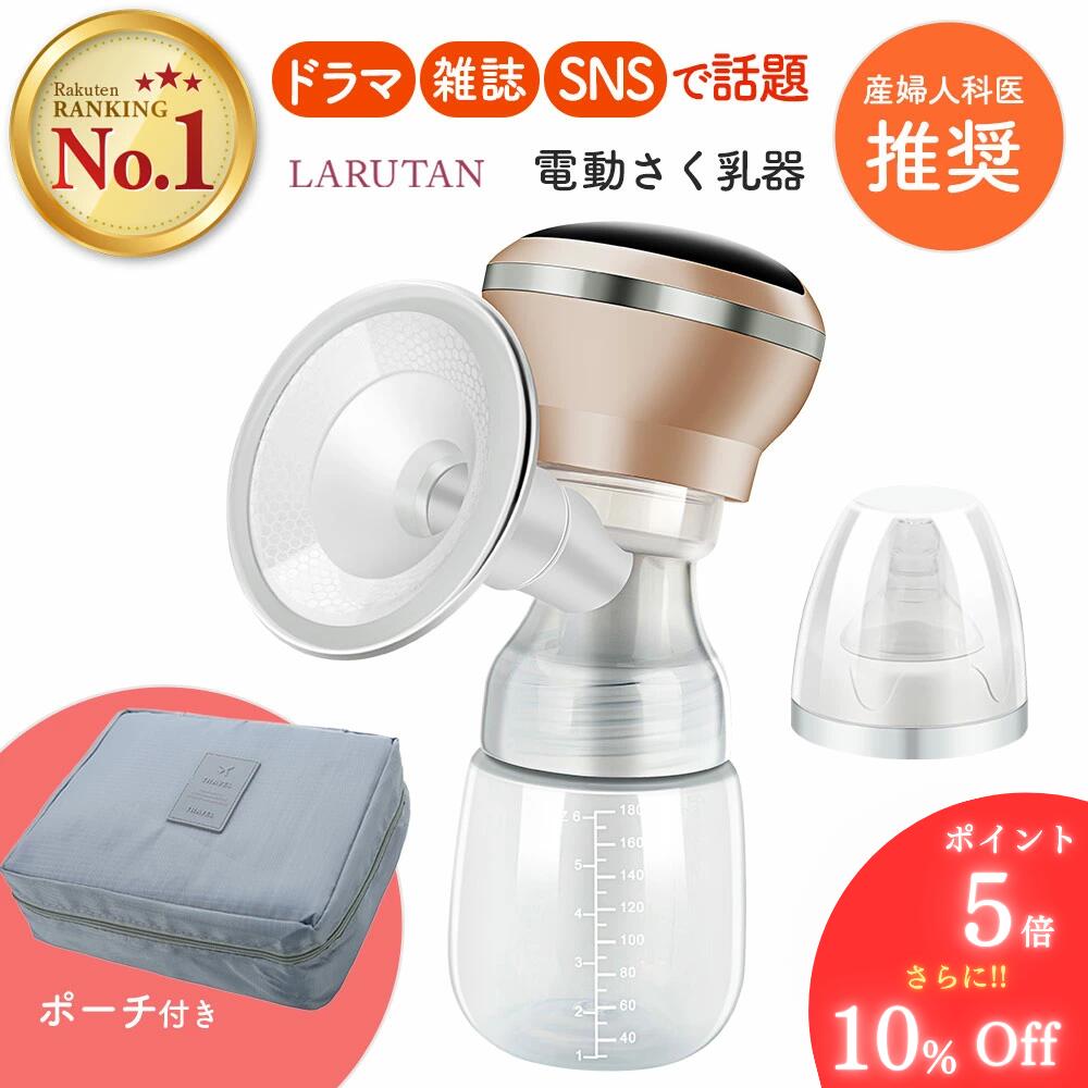 【10％OFF+P5倍!!】★楽天1位15冠★◆産婦人科医&助産師推薦◆SNS話題≪レビュー特典あり≫搾乳機 搾乳器 電動 さく乳器 LARUTAN 電動搾乳機 電動搾乳器 搾乳 コードレス 哺乳瓶 新生児 乳児 赤ちゃん ベビー マタニティ 出産準備 母乳育児 パーツ洗浄 プレゼント ラルタン の商品画像