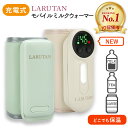 口コミ1500件以上!!◆楽天10冠◆モバイルミルクウォーマー グリーン アイボリー LARUTAN USB ミルクウォーマー ボトルウォーマー 哺乳瓶ウォーマ...