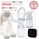 \SS限定49%OFF/高評価4.64!!5種から選べるレビュー特典◆産婦人科医推薦◆搾乳機 搾乳器 さく乳器 電動 電動搾乳機 電動搾乳器 ダブルポンプ LARUTAN Smart Dual 搾乳 両胸 コードレス 哺乳瓶 新生児 赤ちゃん ベビー用品 マタニティ 出産準備 母乳育児 ラルタン ダブル