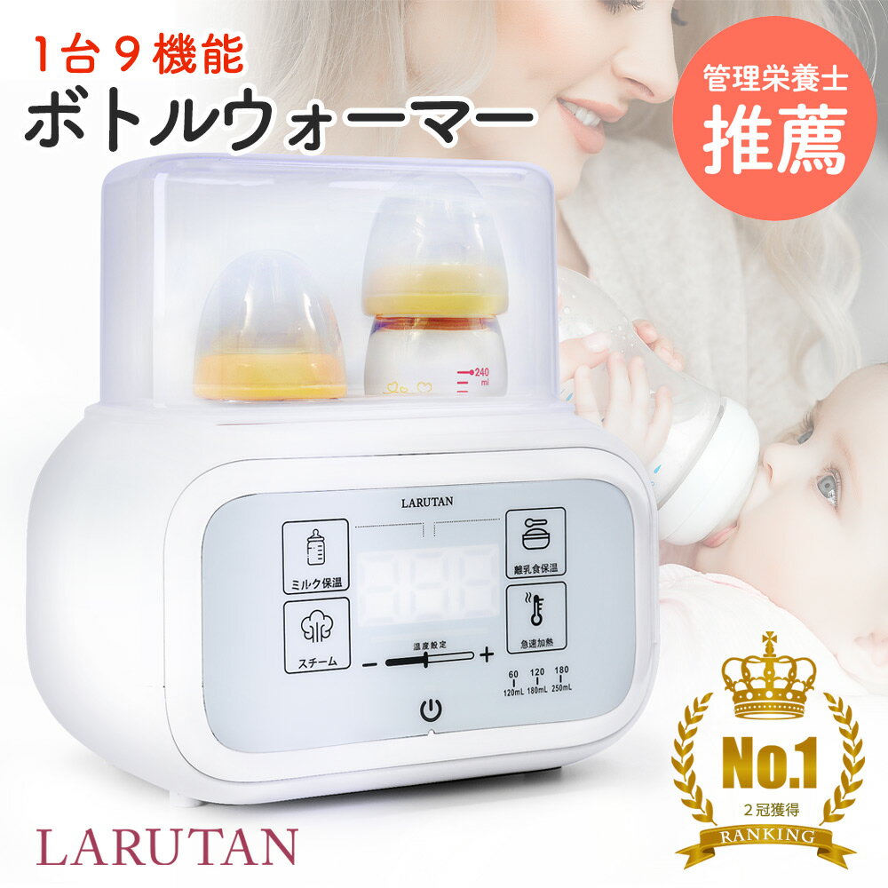 ★楽天1位★【管理栄養士推薦】ボトルウォーマー LARUTAN ミルクウォーマー 哺乳瓶ウォーマー ミルク 調乳ポット 男の子 女の子 哺乳瓶 ウォーマー ポット 保温 調乳 除菌 ラルタン ベビー 出産準備 赤ちゃん 出産祝い ギフト 無料ラッピング