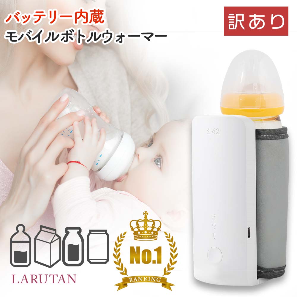 更に半額クーポン‼(訳あり)★楽天1位6冠★モバイル ボトルウォーマー LARUTAN USB ミルクウォーマー 哺乳瓶ウォーマー ボトルウォーマー ドリンクウォーマー モバイルウォーマー ミルク 保温 バッテリー 温め 持ち運び 外出 車内 充電 ベビー 赤ちゃん 出産祝い