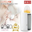 ◆半額クーポン◆ (訳あり)★楽天1位3冠★モバイル ボトルウォーマー LARUTAN USB ミルクウォーマー 哺乳瓶ウォーマー ミルク 保温 バッテリー 男の子 女の子 温め 持ち運び 外出 車内 充電 ベビー 出産準備 赤ちゃん 出産祝い ギフト 無料ラッピング