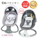 ★楽天1位5冠★≪選べるレビュー特典≫【正規品 安心保証】電動バウンサー LARUTAN 電動 バウンサー ゆりかご ベビーチェア ベビーバウンサー スィング ベビーワゴン 赤ちゃん 揺れる スイング プレゼント ギフト 出産祝い 1ヶ月 チェア 多機能 新生児 乳児