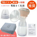 1500円OFFクーポン♪【助産師推薦】搾乳機 搾乳器 電動 LARUTAN さく乳器 さく乳機 搾乳 授乳用品 哺乳瓶 赤ちゃん ベビー 出産準備 男の子 女の子 誕生日 プレゼント ギフト 無料ラッピング