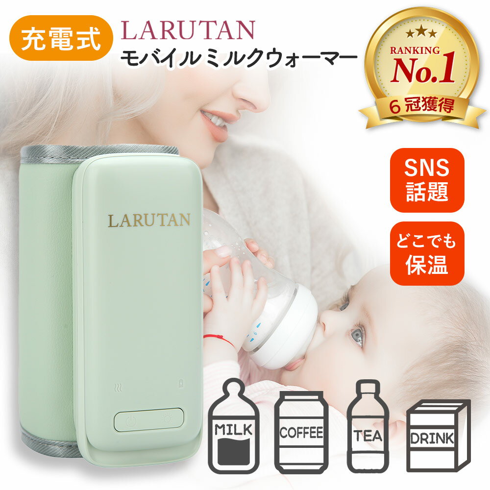 ＼SS限定価格+P5倍!! 6/7 15時まで ／★楽天1位7冠★モバイルミルクウォーマー グリーン LARUTAN USB ミルクウォーマー ボトルウォーマー 哺乳瓶 ウォーマー ミルク 保温 授乳 男の子 女の子 温…