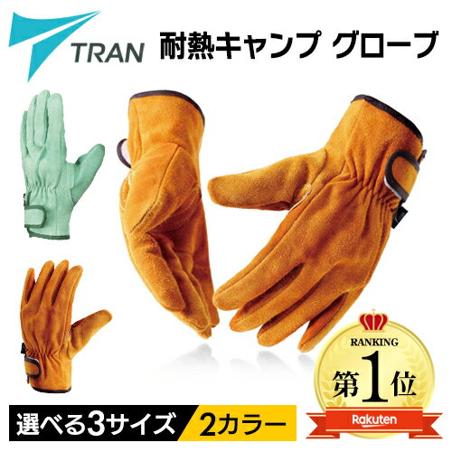 ●楽天1位●【TRAN】耐熱グローブ キャンプ グローブ 手袋 耐熱手袋 本牛革 グローブ レザー 防火手袋 トラン 作業用 防寒 鍋つかみ アウトドア 焚火 焚き火 BBQ バーベキュー オールシーズン対応 おしゃれ 子供 女性 男性 選べる3サイズ