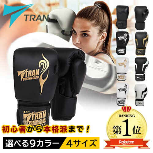 【楽天1位】◆元日本ランカー推薦◆TRAN ボクシンググローブパンチング グローブ トラン トレーニング グローブ 8oz 10oz 12oz 14oz TRAN キック ボクシング 格闘技 空手　RIZIN 修斗 テコンドー メンズ レディース フィット 黒 白