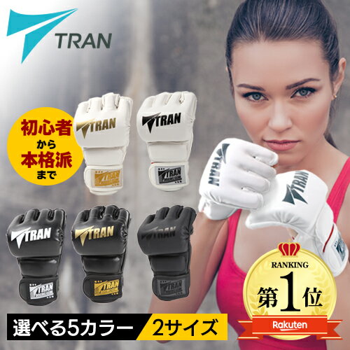 SNSで話題!!★楽天1位4冠TRAN オープンフィンガーグローブ パンチンググローブ トレーニング グローブ キックボクシング 総合格闘技 メンズ レディース テコンドー UFC RIZIN MMA K-1 プロボクサー アマチュア グラップリング