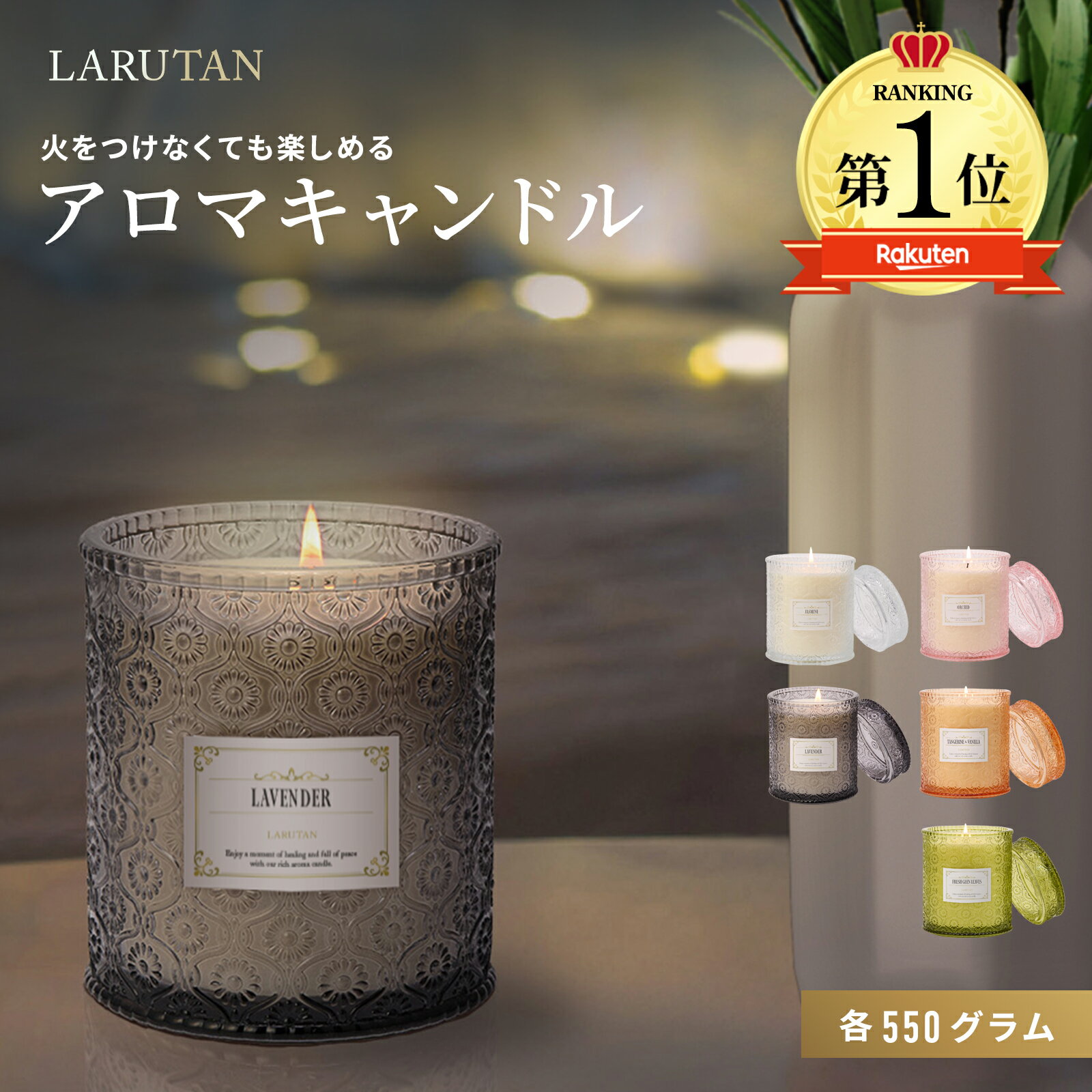 口コミ4.63高評価!!★楽天1位7冠★≪選べるレビュー特典≫アロマキャンドル 550g 大容量 LARUTAN 蓋付き 誕生日 プレゼント ラベンダー オーキッド 蘭 タンジェリン バニラ ジャスミン 植物由来 ボ…